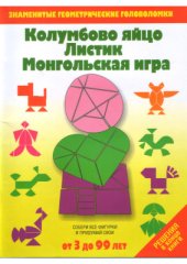 book Колумбово яйцо. Листик. Монгольская игра