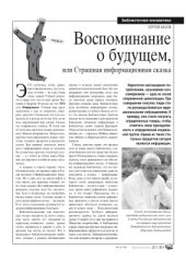 book Воспоминание о будущем, или Страшная информационная сказка