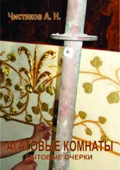 book Агатовые комнаты. Бытовые очерки