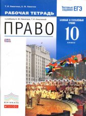 book Право. Базовый и углубленный уровни. 10 класс. Рабочая тетрадь
