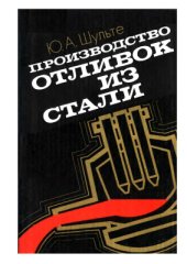 book Производство отливок из стали