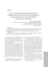 book О путях реализации принципа общественно-государственного партнерства в управлении сферой культуры