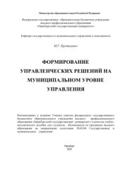 book Формирование управленческих решений на муниципальном уровне управления