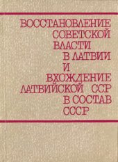 book Восстановление Советской власти в Латвии и вхождение Латвийской ССР в состав СССР: документы и материалы