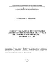 book Маркер-технология формирования лингвокоммуникативной культуры в образовательном процессе высшей школы