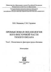 book Промысловая океанология юго-восточной части Тихого океана. Том I. Изменчивость факторов среды обитания - 2009