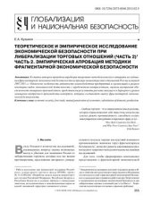book Теоретическое и эмпирическое исследование экономической безопасности при либерализации торговых отношений. Часть 2. Эмпирическая апробация методики фрагментарной экономической безопасности