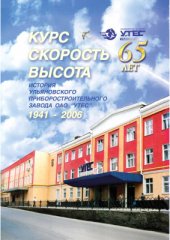 book История Ульяновского приборостроительного завода ОАО Утёс, 1941-2006