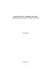 book Биологически активные добавки: применение, безопасность, оценка качества