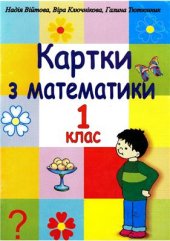 book Картки з математики. 1 клас