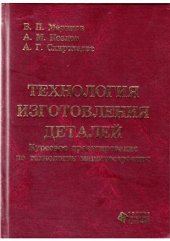 book Технология изготовления деталей. Курсовое проектирование по технологии машиностроения