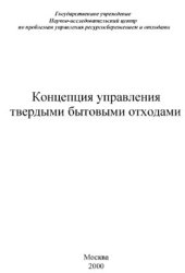 book Концепция управления твердыми бытовыми отходами