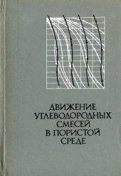 book Движение углеводородных смесей в пористой среде