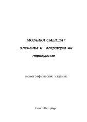 book Мозаика смысла: элементы и операторы их порождения