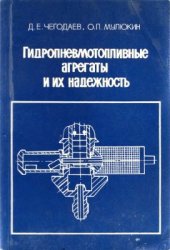 book Гидропневмотопливные агрегаты и их надёжность