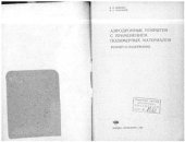 book Аэродромные покрытия с применением полимерных материалов. Ремонт и содержание