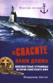 book Спасите наши души! Неизвестные страницы истории советского ВМФ
