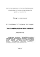 book Инновации в материалах индустрии моды