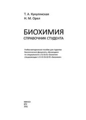 book Биохимия: справочник студента