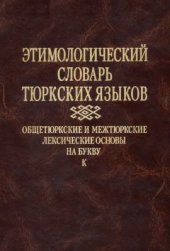 book Этимологический словарь тюркских языков. Том 6. Общетюркские и межтюркские основы на букву К. Вып. 2