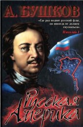 book Русская Америка. Слава и позор