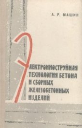 book Электронноструйная технология бетона и сборных железобетонных изделий