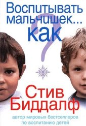 book Воспитывать мальчишек. Как?