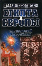 book Древние зодиаки Египта и Европы. Датировки 2003 - 2004 годов