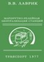 book Электрическая централизация стрелок и сигналов метрополитена