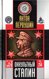 book Оккультный Сталин