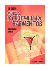 book Метод конечных элементов и его применение в инженерных расчётах