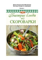 book Быстрые блюда из скороварки