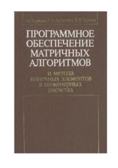 book Программное обеспечение матричных алгоритмов и метода конечных элементов в инженерных расчётах