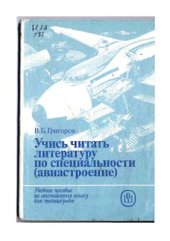 book Учись читать литературу по специальности (авиастроение)