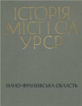 book Історія міст і сіл УРСР. Том 09. Івано-Франківська область