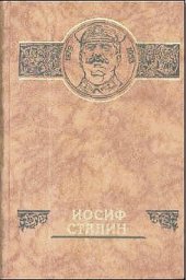 book Иосиф Сталин