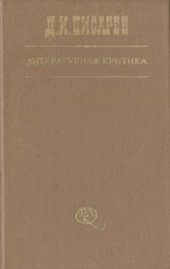 book Литературная критика: В 3-х т. Том 3. Статьи 1865-1868 гг