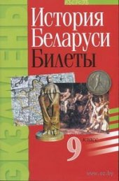 book Истории Беларуси: билеты. 9 класс