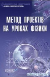 book Метод проектів на уроках фізики