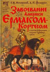 book Завоевание Америки Ермаком-Кортесом и мятеж Реформации глазами древних греков