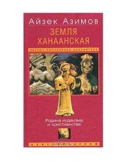 book Земля Ханаанская. Родина иудаизма и христианства