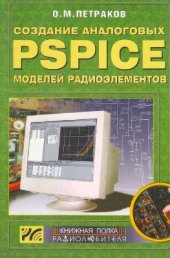 book Создание аналоговых PSPICE-моделей радиотехники