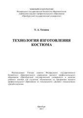 book Технология изготовления костюма
