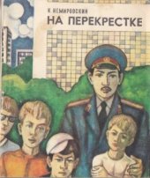 book На перекрестке. Невыдуманные истории