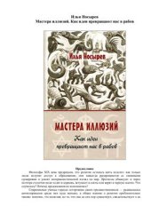 book Мастера иллюзий. Как идеи превращают нас в рабов