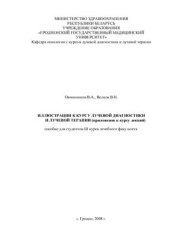 book Иллюстрации к курсу лучевой диагностики и лучевой терапии (приложение к курсу лекций)
