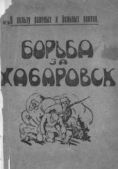 book Борьба за Хабаровск. Сборник статей