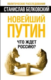 book Новейший Путин. Что ждет Россию?