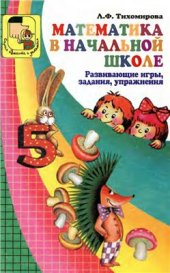 book Математика в начальной школе. Развивающие игры, задания, упражнения