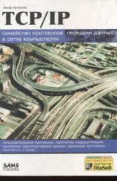 book TCP/IP. Семейство протоколов передачи данных в сетях компьютеров